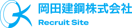 岡田建鋼株式会社